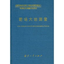 靶場(chǎng)大地測(cè)量 國(guó)防科研試驗(yàn)工程技術(shù)的精準(zhǔn)基石